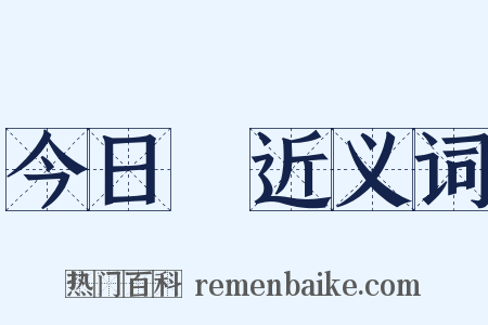 今日箇近义词是什么意思的图片